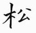 鄒慕白寫的硬筆楷書松