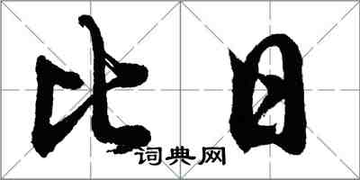 胡問遂比日行書怎么寫