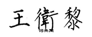 何伯昌王衛黎楷書個性簽名怎么寫