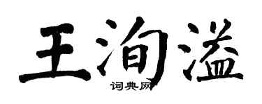 翁闓運王洵溢楷書個性簽名怎么寫
