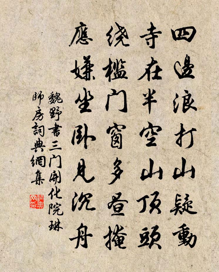 魏野書三門開化院琳師房書法作品欣賞