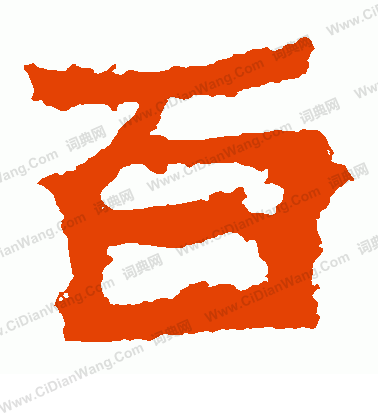 爨寶子碑寫的百