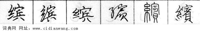 鋼筆字典