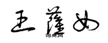 曾慶福王薩女草書個性簽名怎么寫