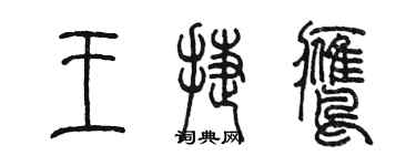 陳墨王捷鷹篆書個性簽名怎么寫