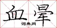 龐中華血暈楷書怎么寫