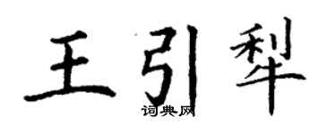 丁謙王引犁楷書個性簽名怎么寫