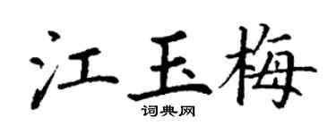丁謙江玉梅楷書個性簽名怎么寫