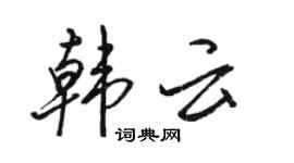 駱恆光韓雲行書個性簽名怎么寫