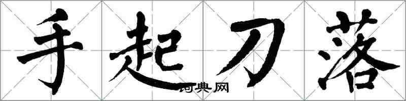 翁闓運手起刀落楷書怎么寫