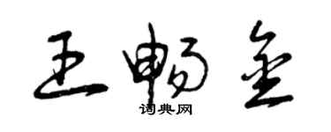 曾慶福王暢金草書個性簽名怎么寫