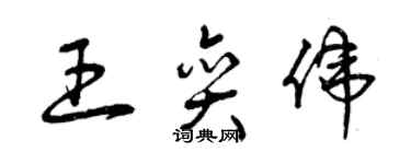 曾慶福王奕偉草書個性簽名怎么寫