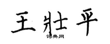 何伯昌王壯平楷書個性簽名怎么寫
