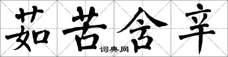 翁闓運茹苦含辛楷書怎么寫