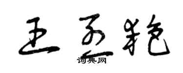 曾慶福王烈艷草書個性簽名怎么寫