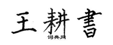 何伯昌王耕書楷書個性簽名怎么寫
