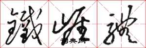 駱恆光鐵崖體草書怎么寫