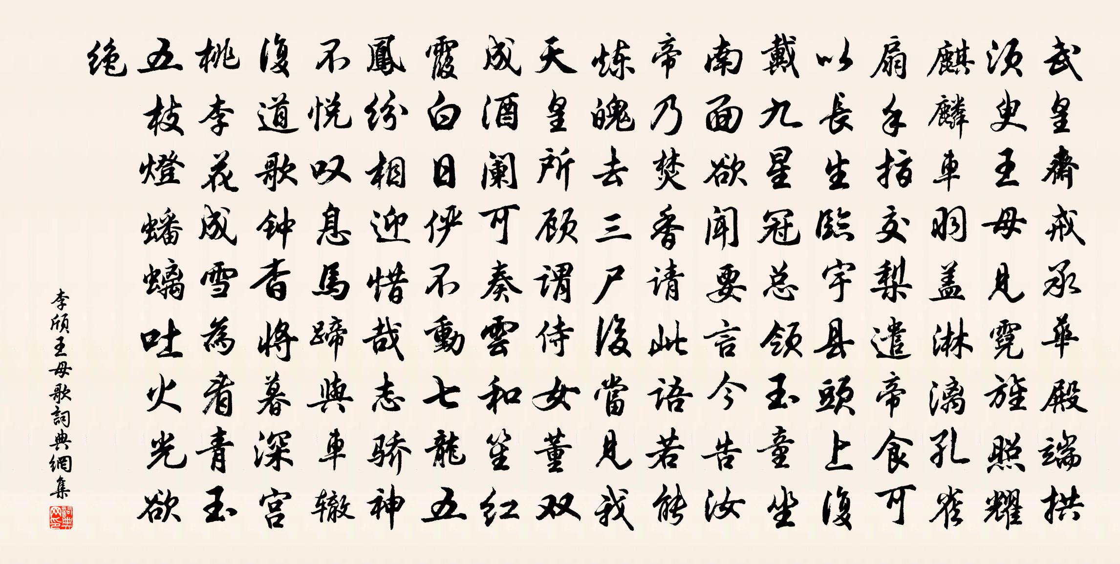 李頎王母歌書法作品欣賞