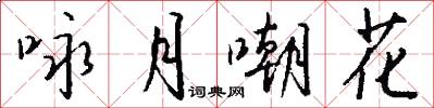 詠月嘲花怎么寫好看