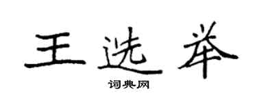 袁強王選舉楷書個性簽名怎么寫