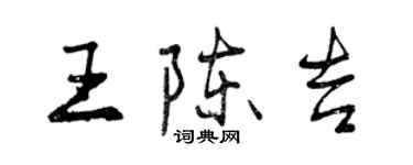 曾慶福王陳吉行書個性簽名怎么寫