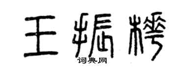 曾慶福王振樺篆書個性簽名怎么寫