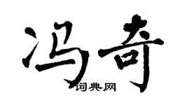 翁闓運馮奇楷書個性簽名怎么寫