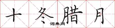 田英章十冬臘月楷書怎么寫