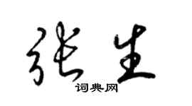 梁錦英張生草書個性簽名怎么寫