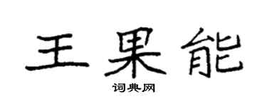 袁強王果能楷書個性簽名怎么寫