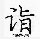 龐中華寫的硬筆楷書詣