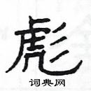 楊為國寫的硬筆隸書彪