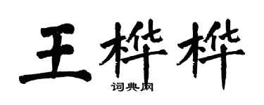 翁闓運王樺樺楷書個性簽名怎么寫