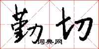 錢沛雲勤切行書怎么寫