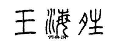 曾慶福王海晴篆書個性簽名怎么寫