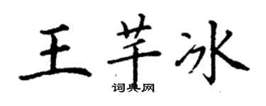 丁謙王芊冰楷書個性簽名怎么寫