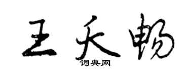 曾慶福王夭暢行書個性簽名怎么寫