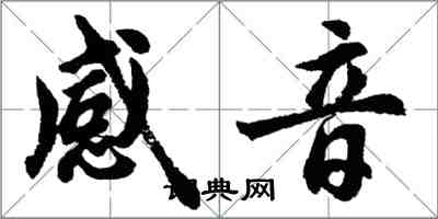 胡問遂感音行書怎么寫