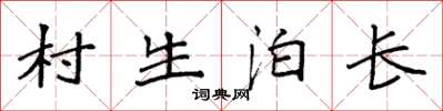 袁強村生泊長楷書怎么寫