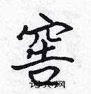 張標寫的硬筆楷書窖