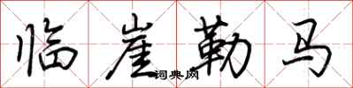 荊霄鵬臨崖勒馬行書怎么寫