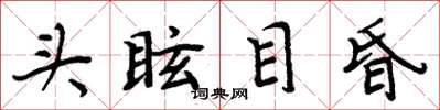 周炳元頭眩目昏楷書怎么寫
