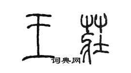 陳墨王莊篆書個性簽名怎么寫