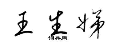梁錦英王生娣草書個性簽名怎么寫