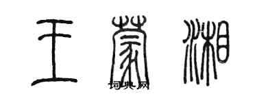 陳墨王蒙湘篆書個性簽名怎么寫