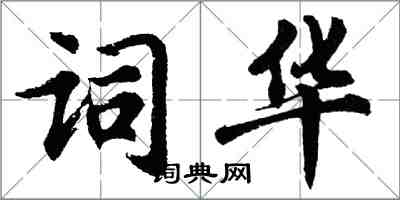 胡問遂詞華行書怎么寫