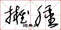 王冬齡擁腫草書怎么寫