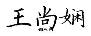 丁謙王尚嫻楷書個性簽名怎么寫