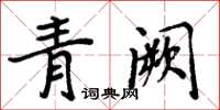 周炳元青闕楷書怎么寫