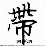 駱恆光寫的硬筆楷書帶